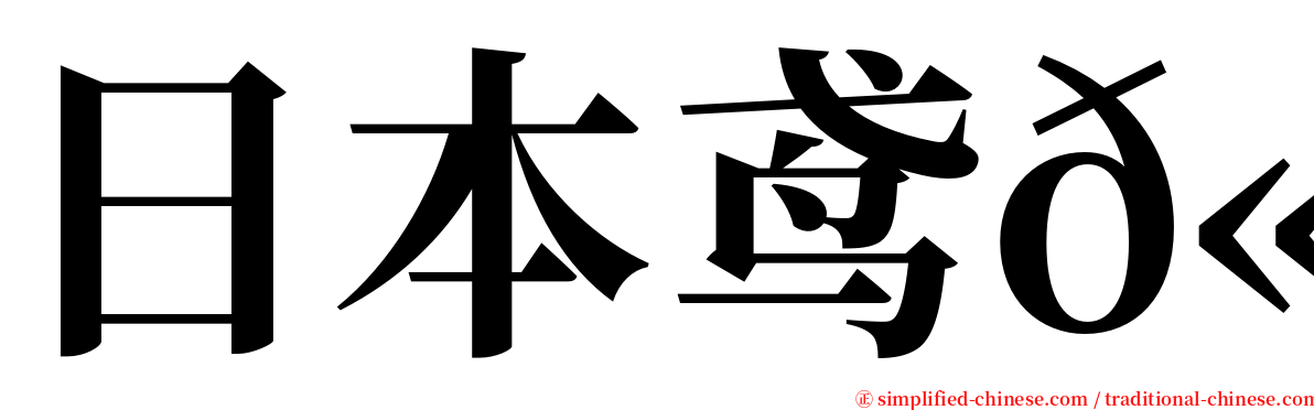 日本鸢𫚉 serif font