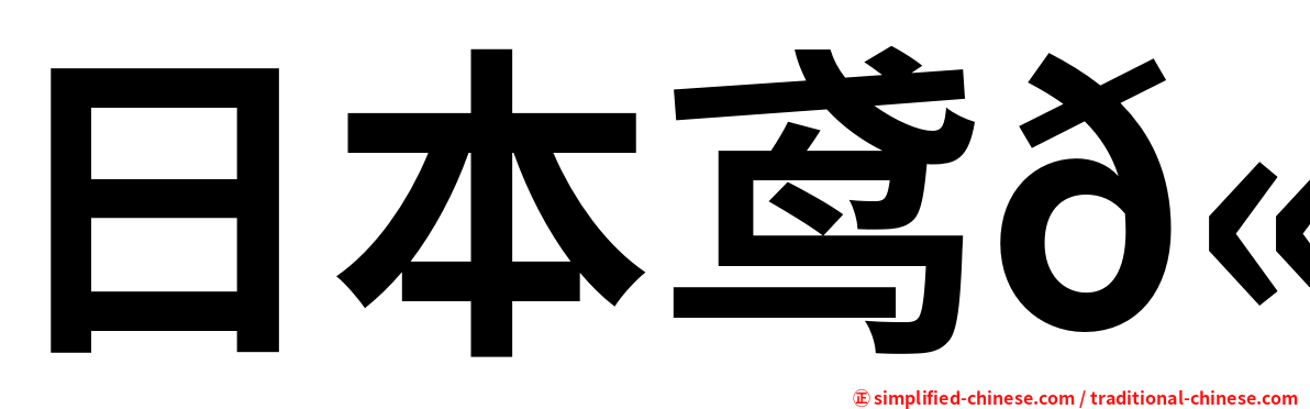 日本鸢𫚉