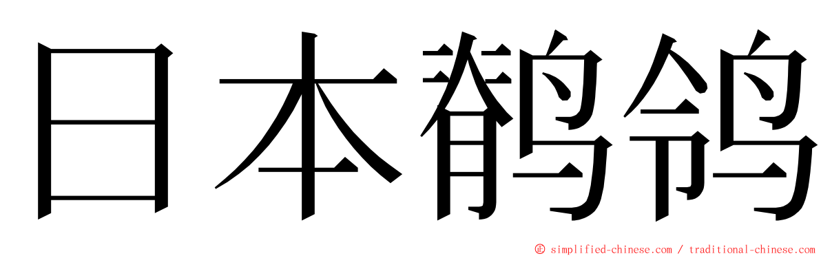 日本鹡鸰 ming font
