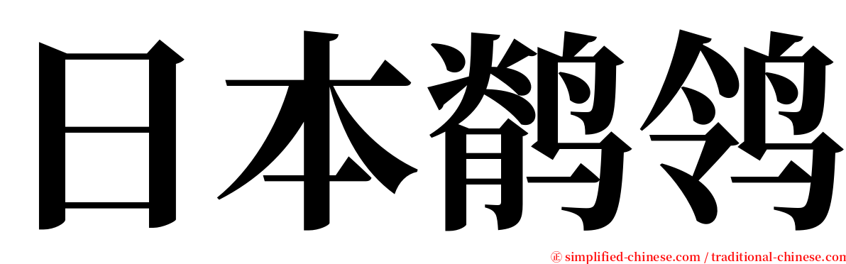 日本鹡鸰 serif font