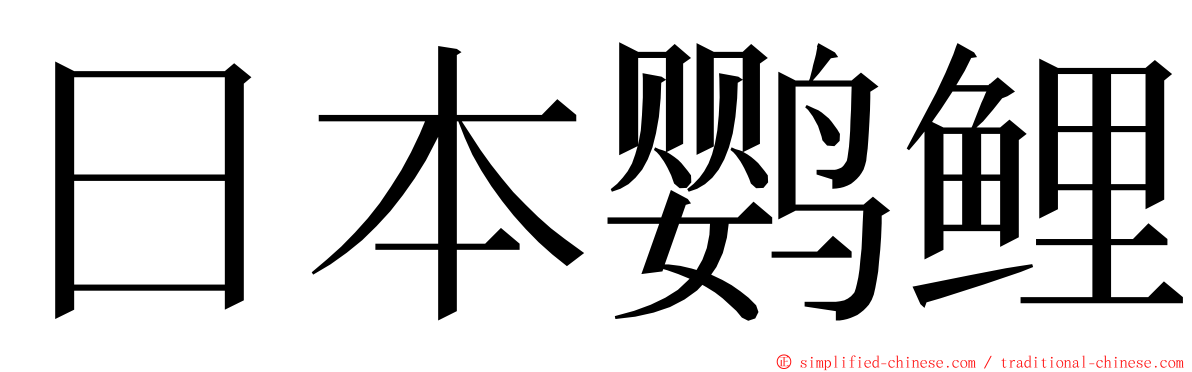 日本鹦鲤 ming font