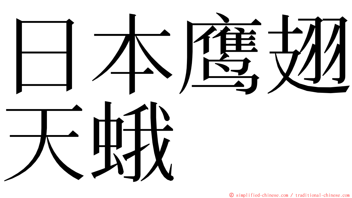 日本鹰翅天蛾 ming font