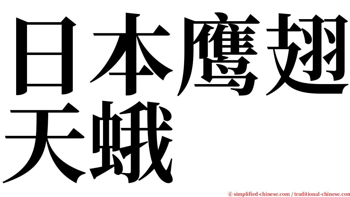 日本鹰翅天蛾 serif font