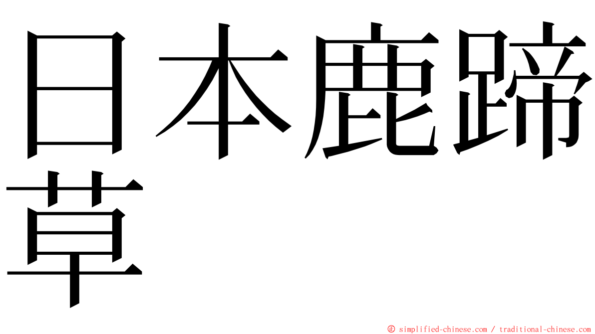 日本鹿蹄草 ming font