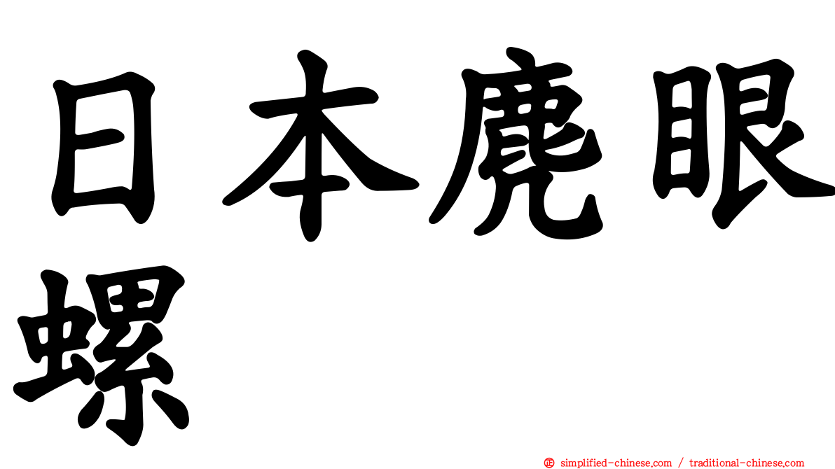 日本麂眼螺