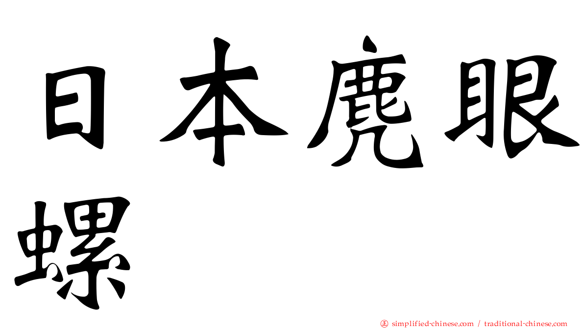 日本麂眼螺