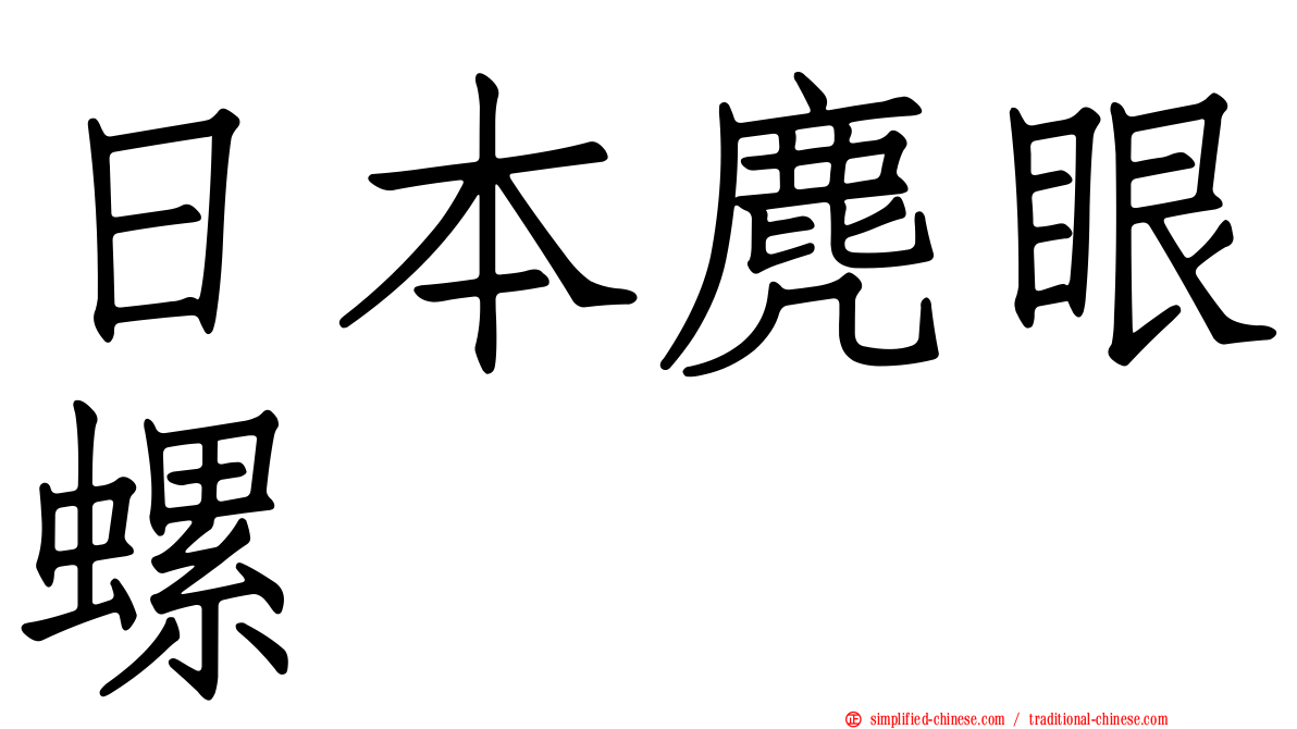 日本麂眼螺