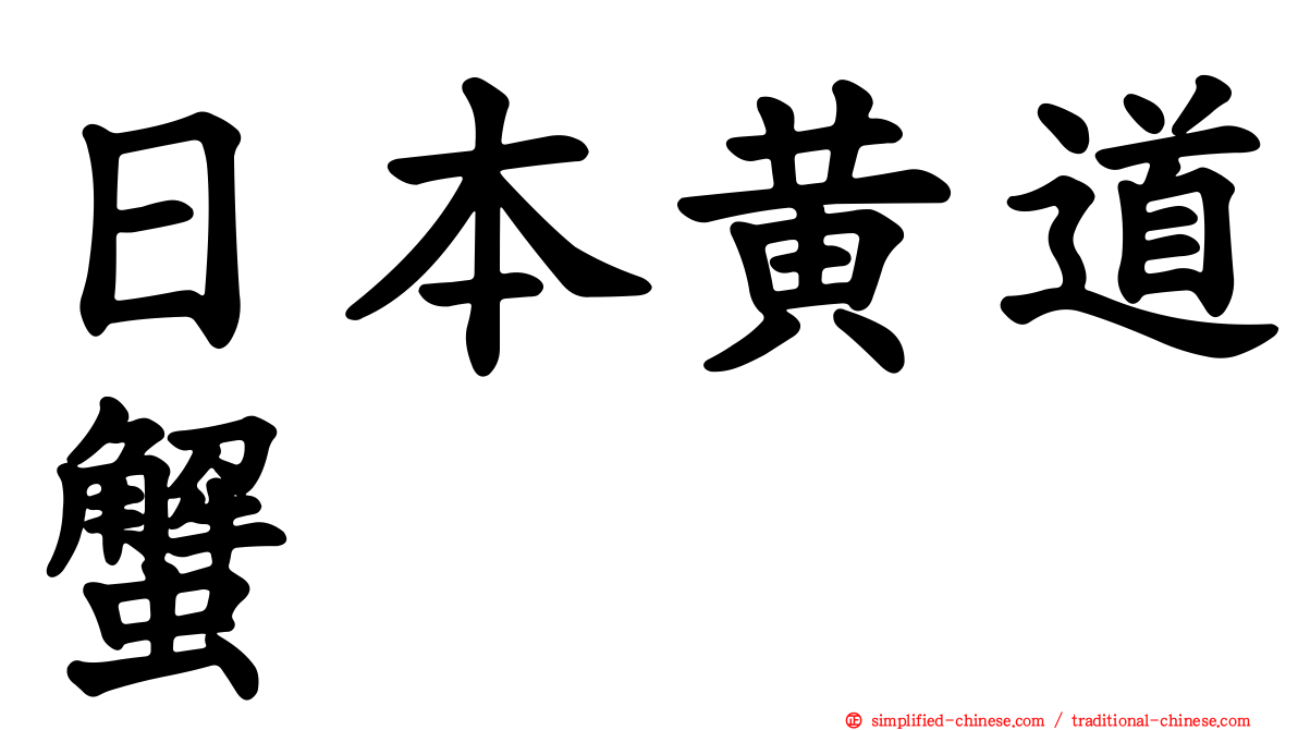 日本黄道蟹