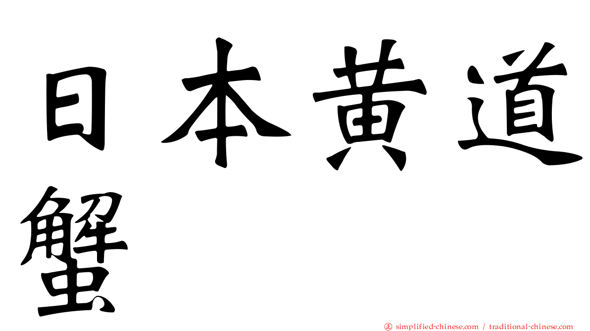 日本黄道蟹