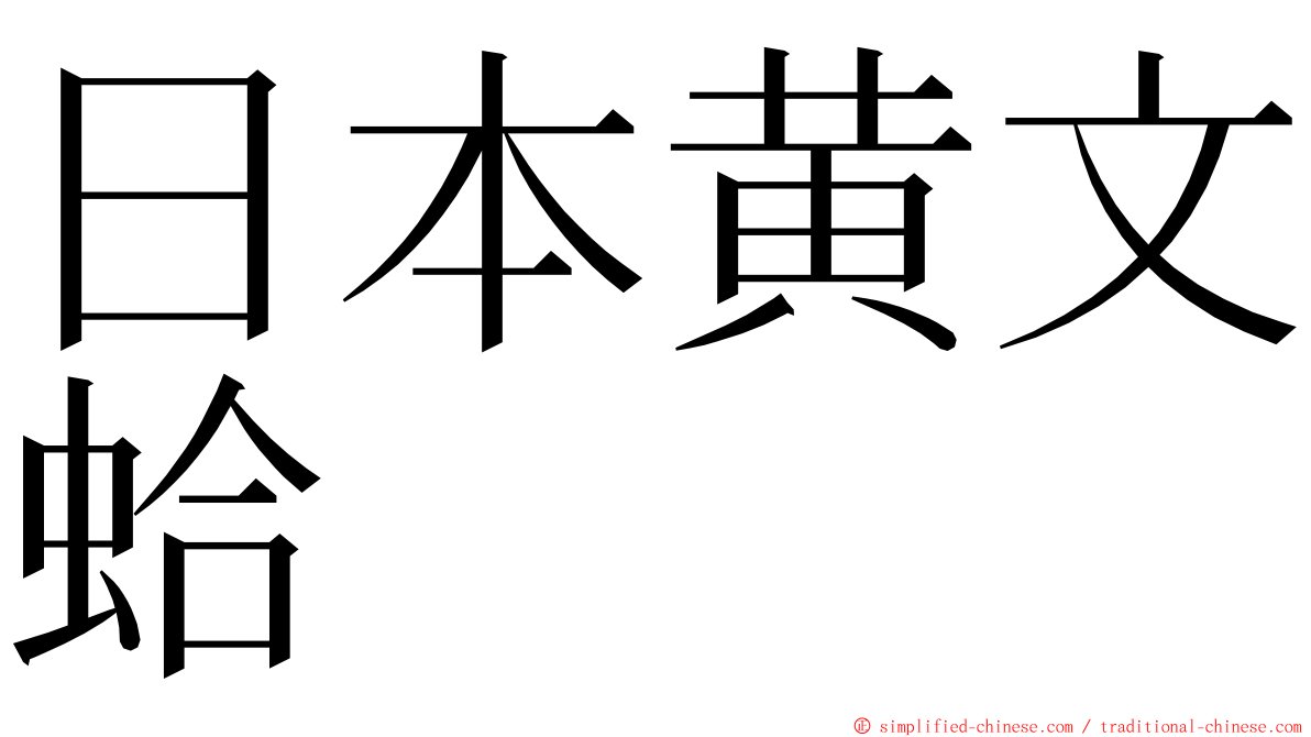 日本黄文蛤 ming font