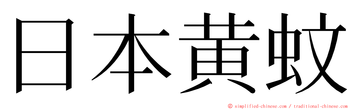 日本黄蚊 ming font