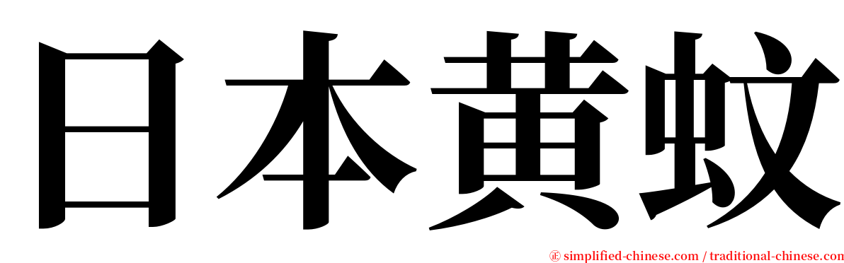 日本黄蚊 serif font