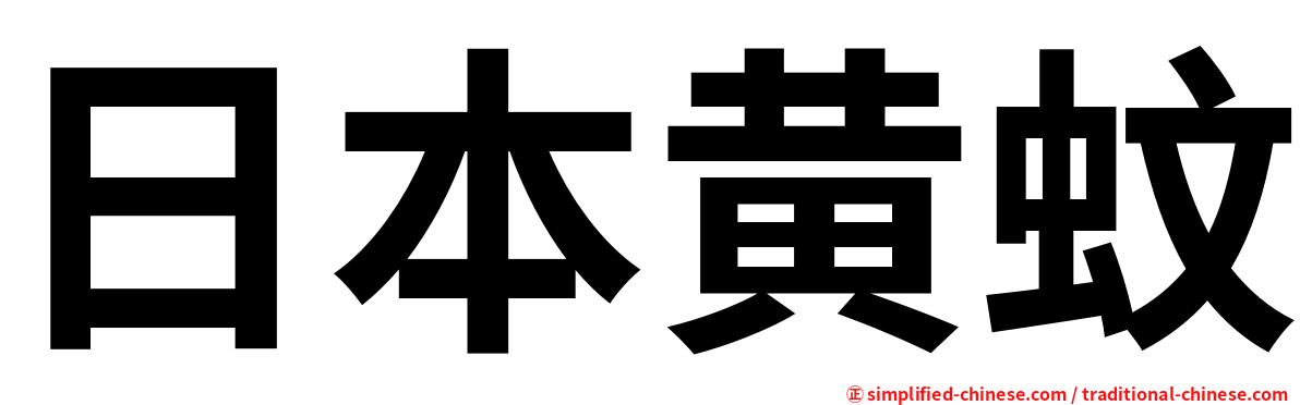 日本黄蚊