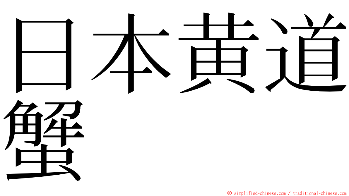 日本黄道蟹 ming font