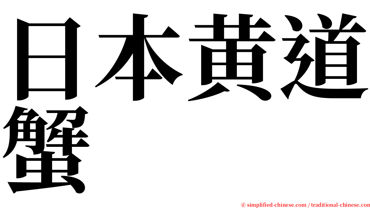 日本黄道蟹 serif font