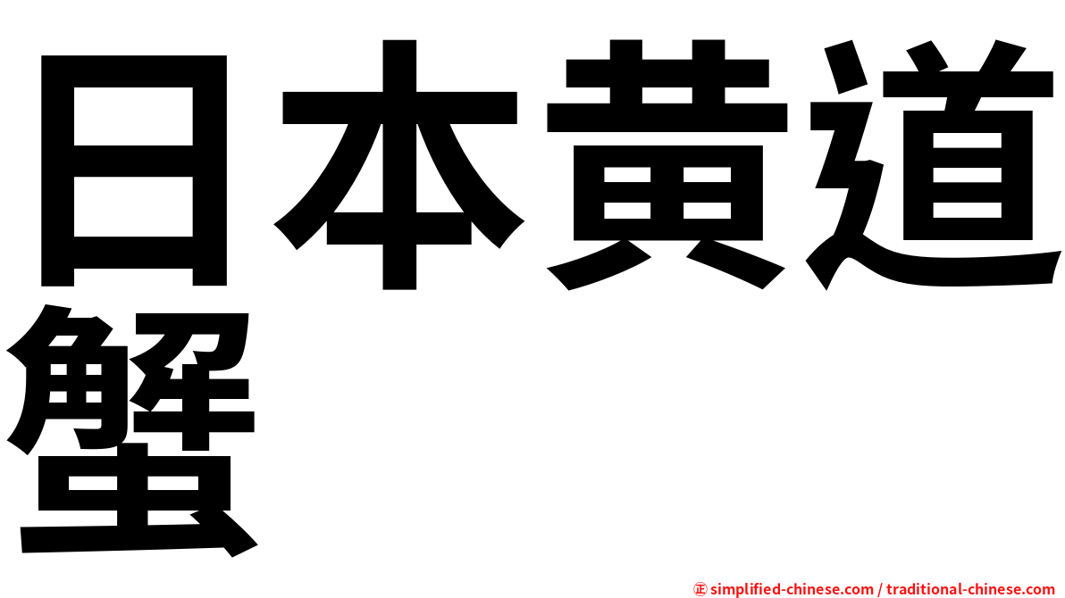 日本黄道蟹