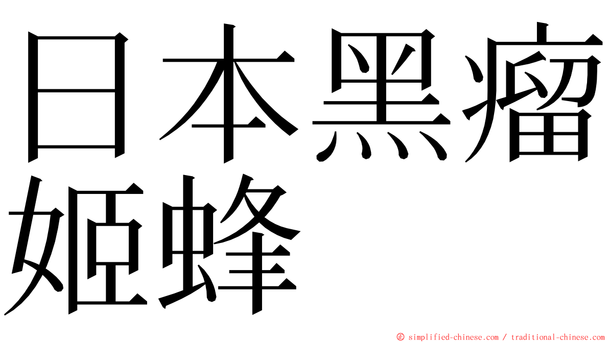 日本黑瘤姬蜂 ming font