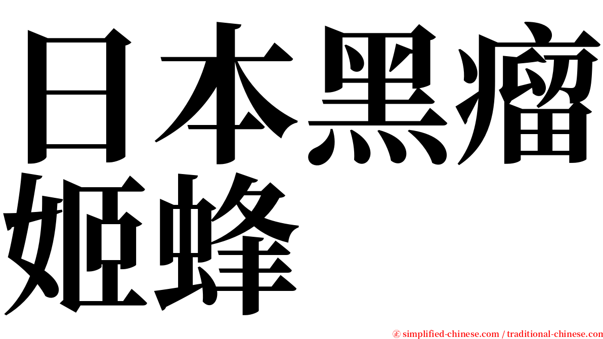 日本黑瘤姬蜂 serif font