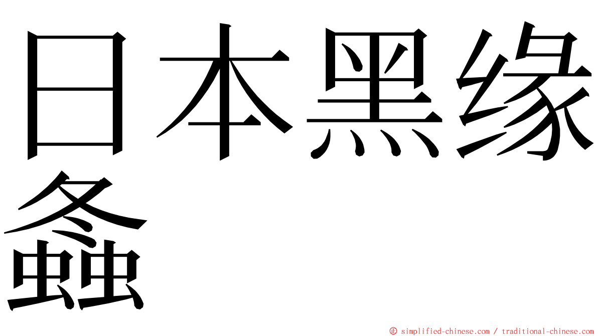 日本黑缘螽 ming font