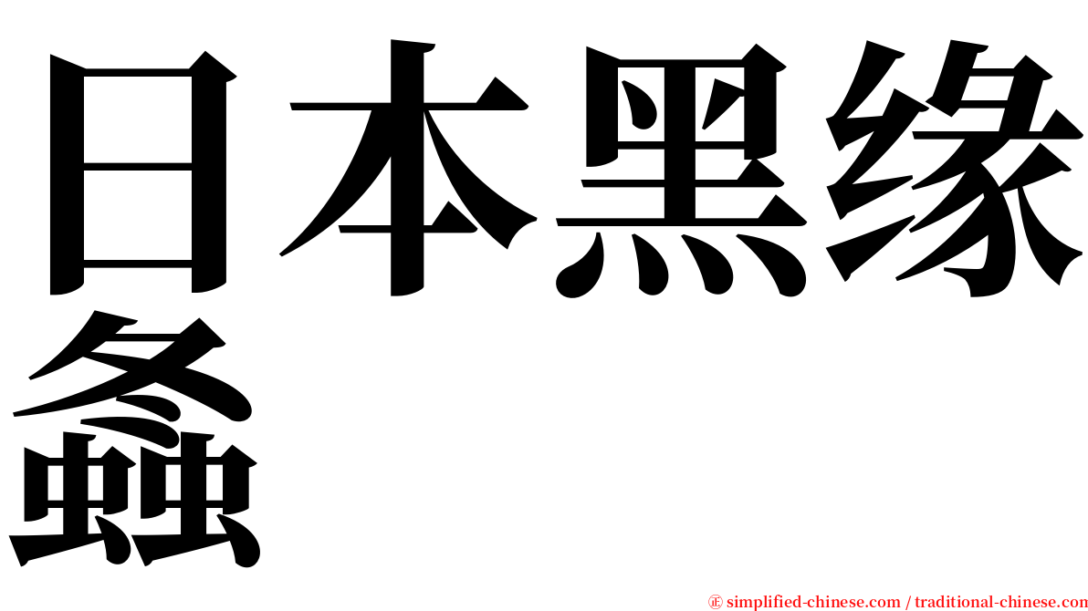 日本黑缘螽 serif font