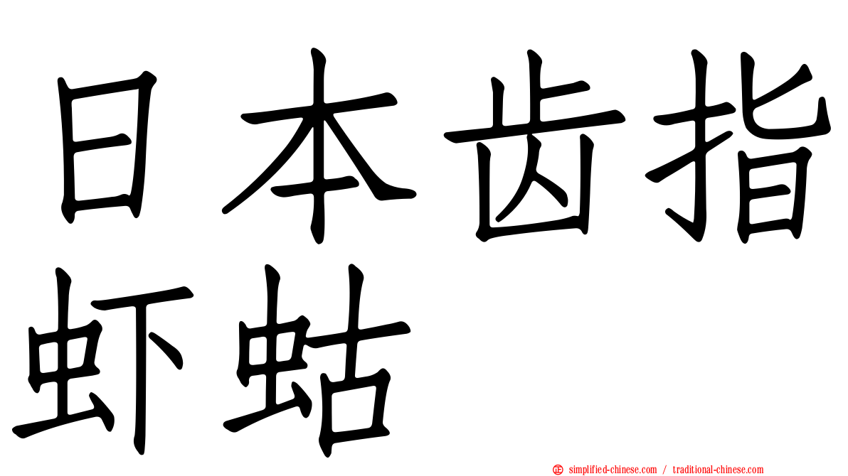 日本齿指虾蛄