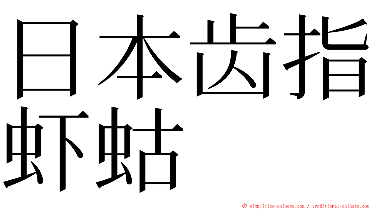 日本齿指虾蛄 ming font