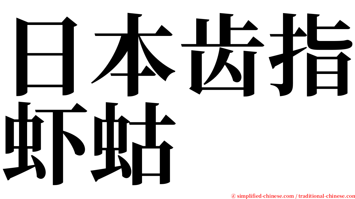 日本齿指虾蛄 serif font