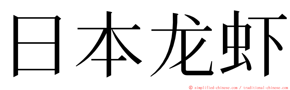 日本龙虾 ming font