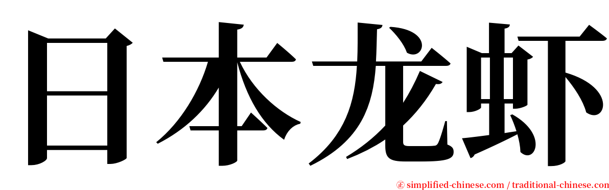 日本龙虾 serif font