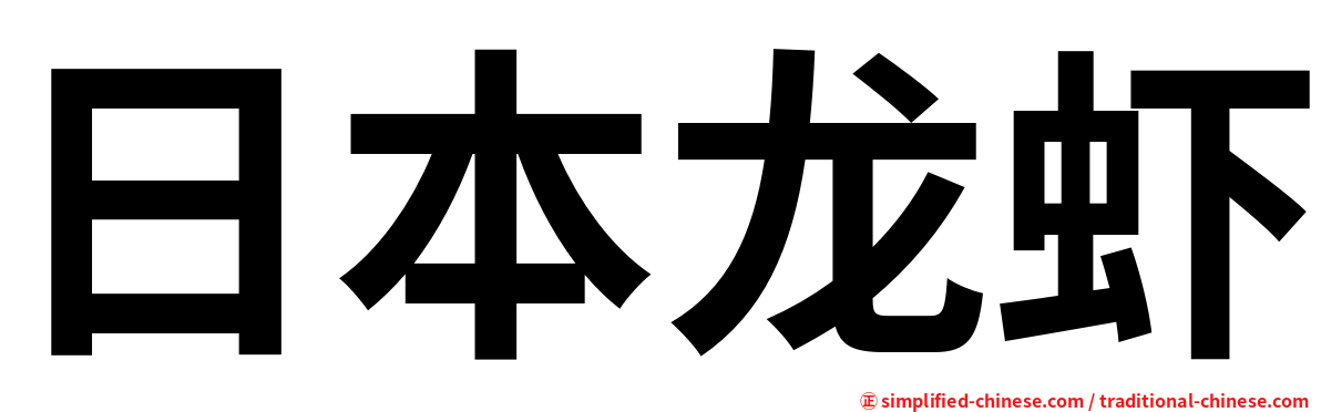 日本龙虾