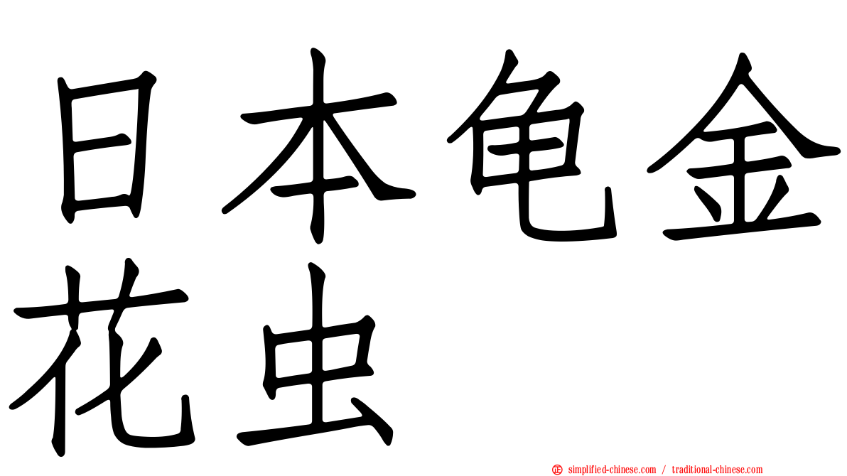 日本龟金花虫