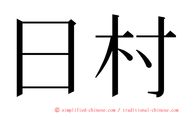 日村 ming font