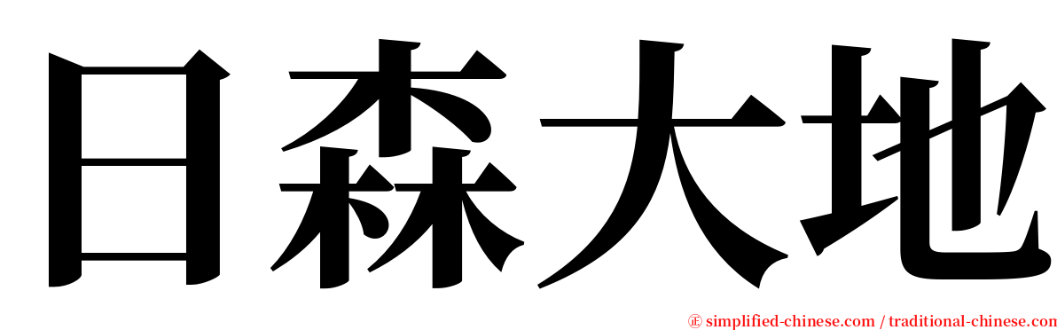 日森大地 serif font