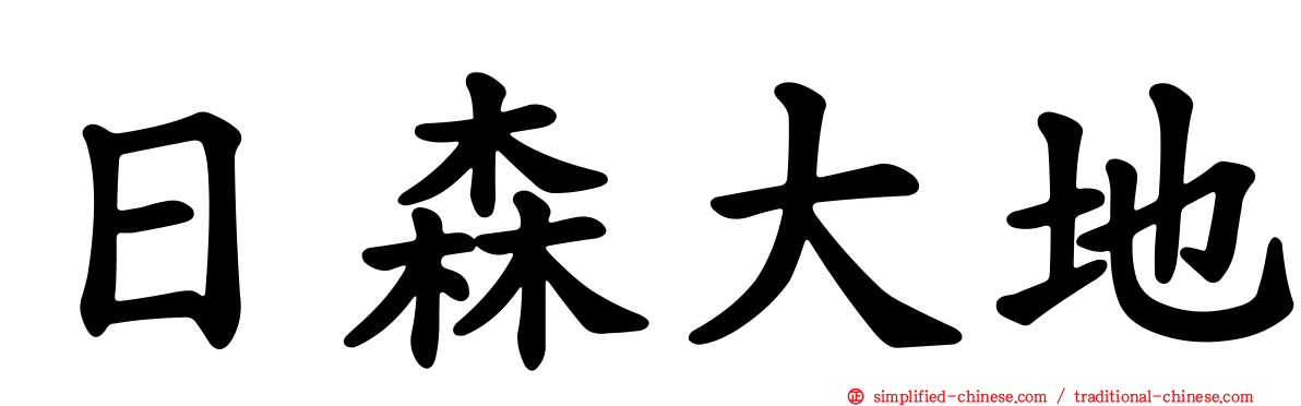 日森大地