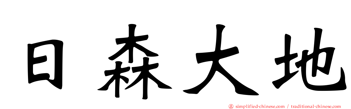 日森大地