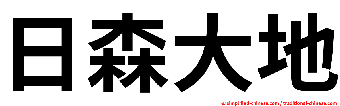 日森大地