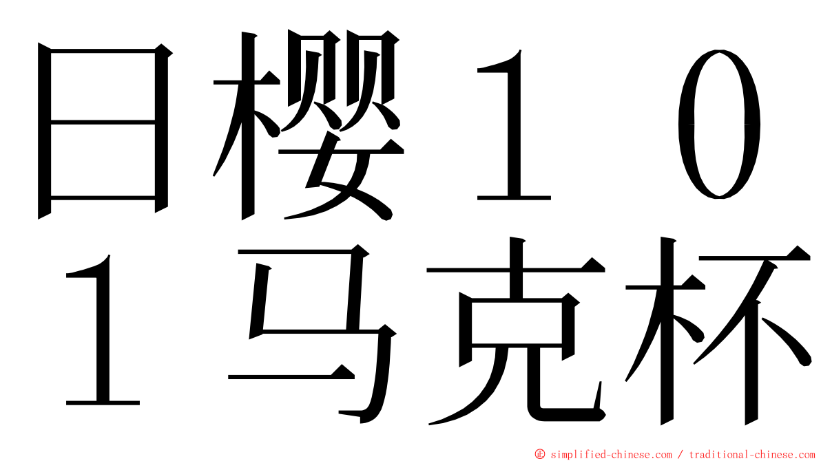 日樱１０１马克杯 ming font