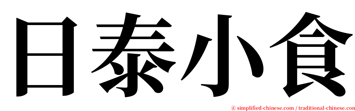 日泰小食 serif font