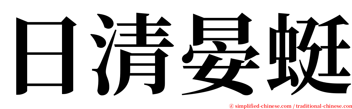 日清晏蜓 serif font