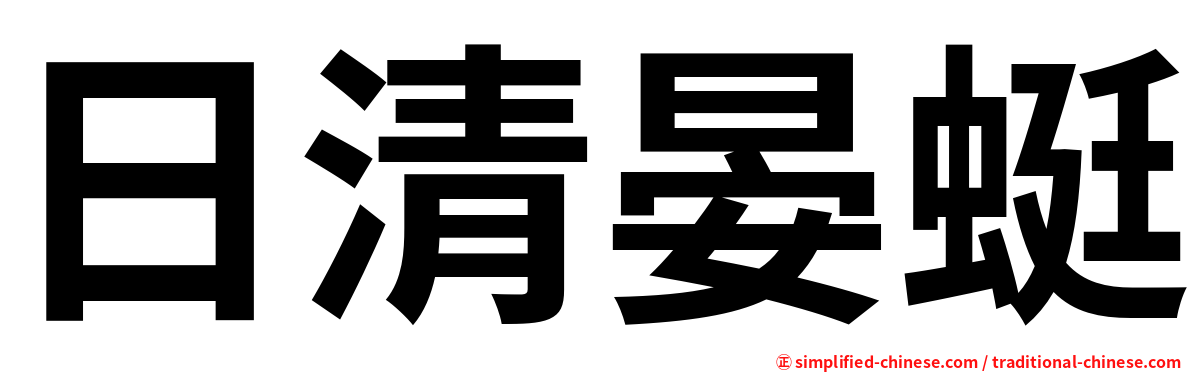 日清晏蜓