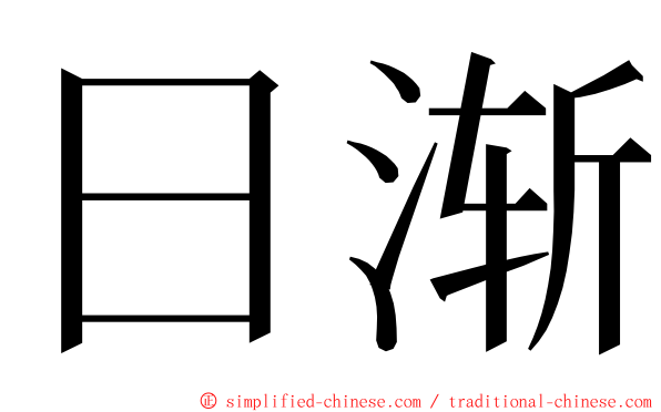 日渐 ming font