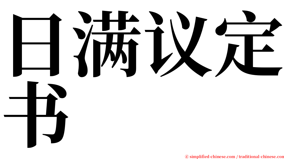 日满议定书 serif font