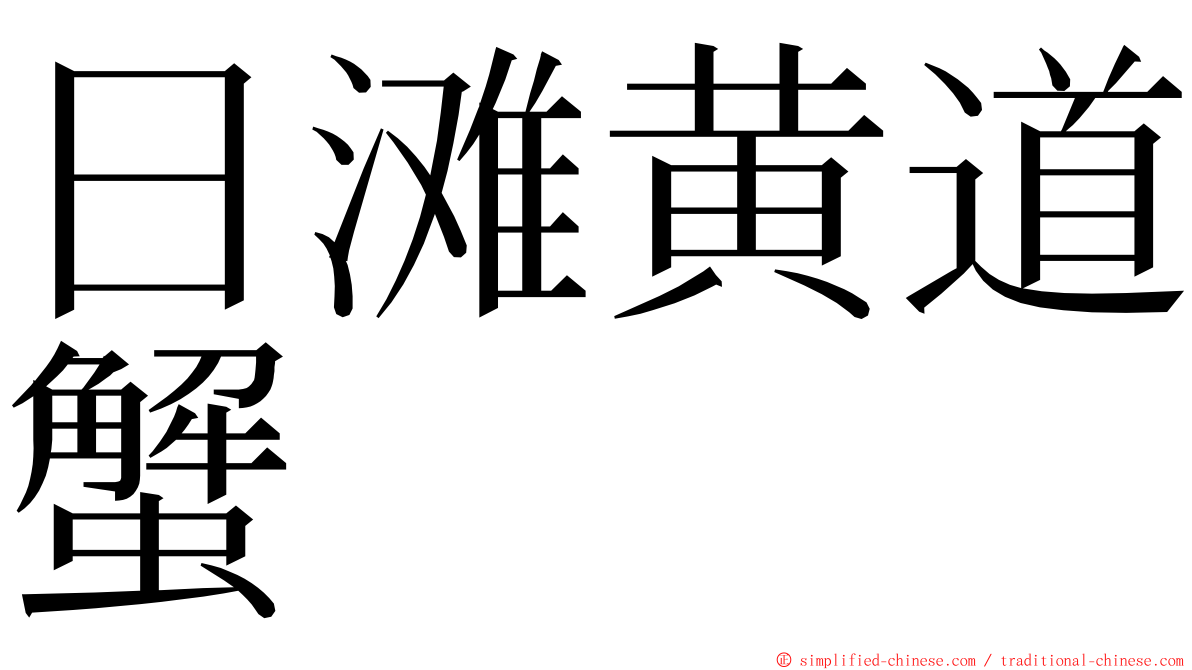 日滩黄道蟹 ming font