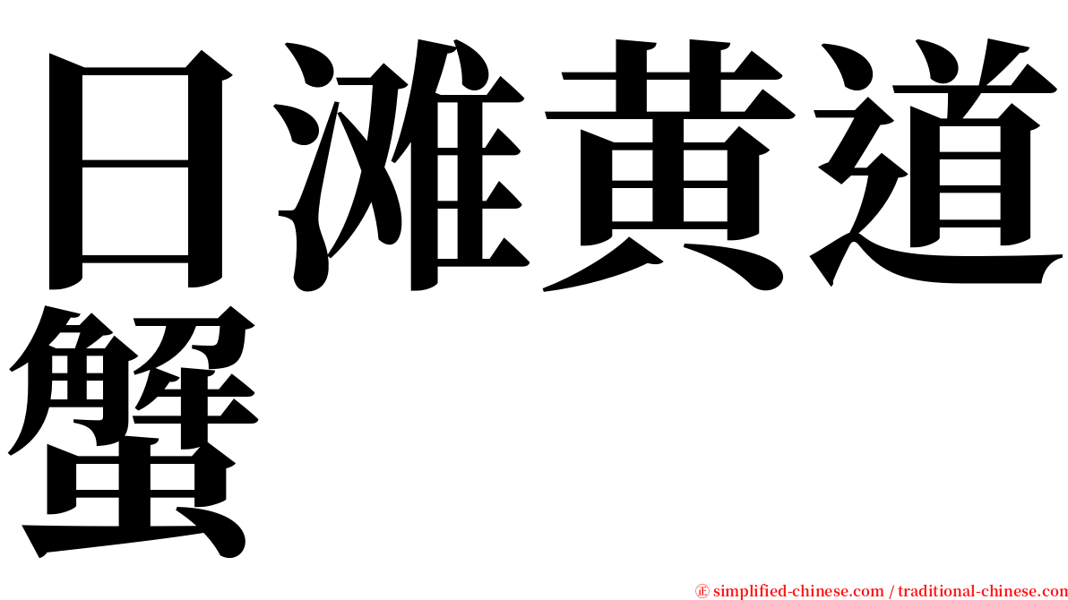 日滩黄道蟹 serif font