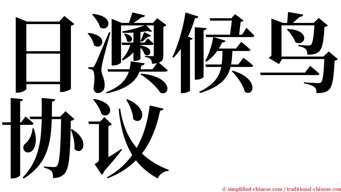 日澳候鸟协议 serif font