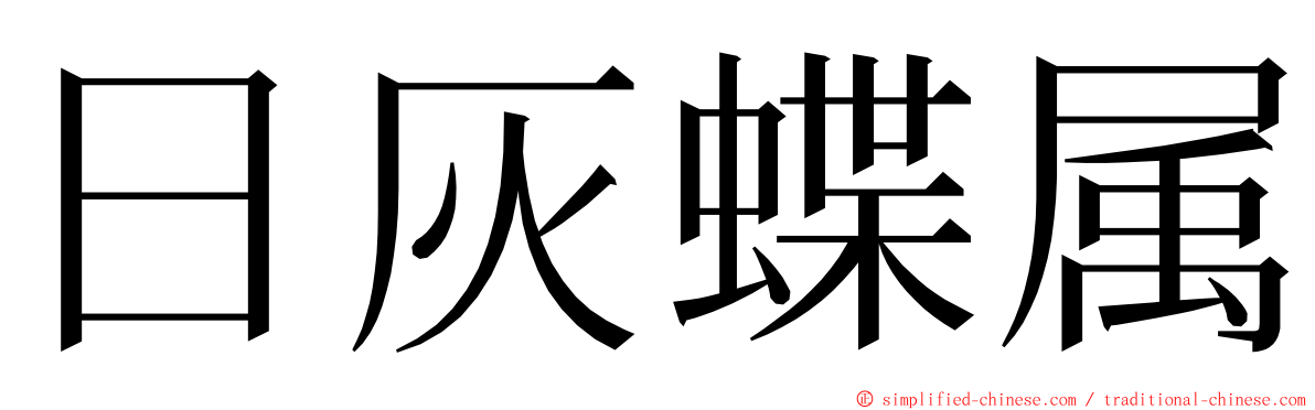 日灰蝶属 ming font