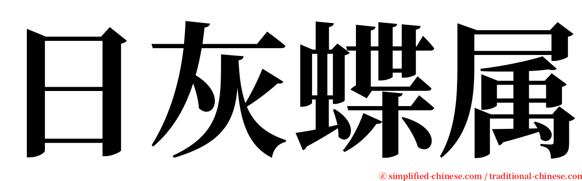 日灰蝶属 serif font