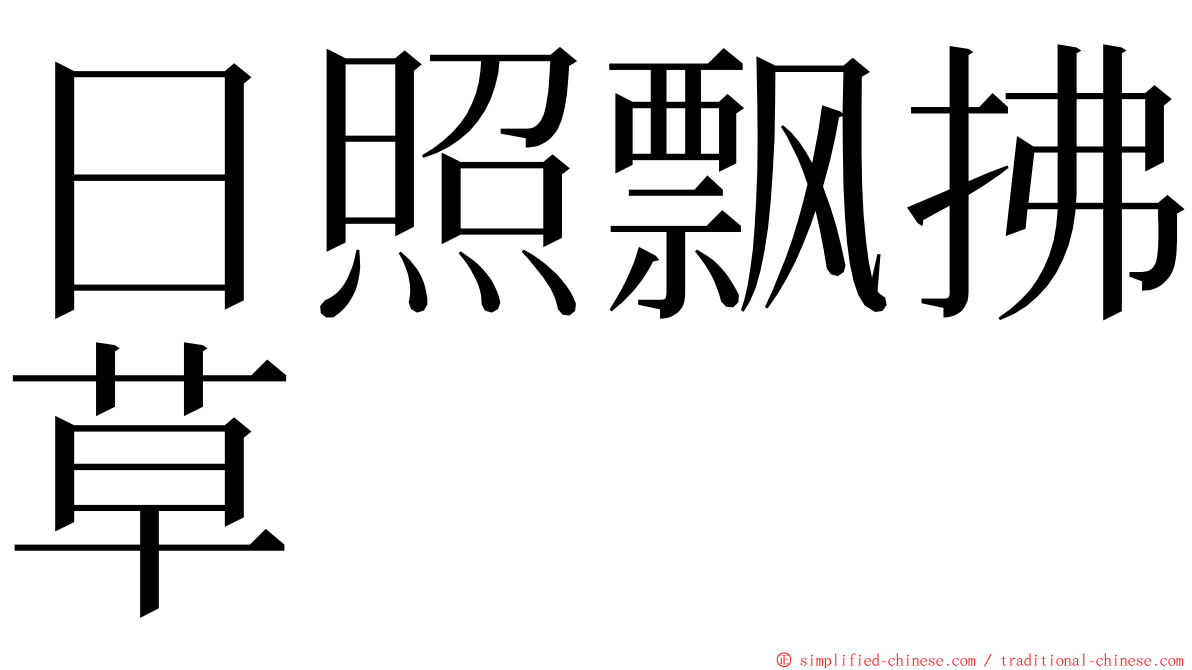 日照飘拂草 ming font