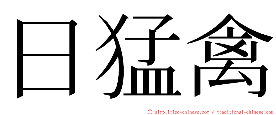 日猛禽 ming font