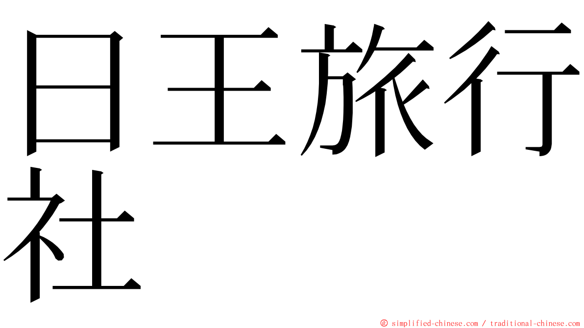 日王旅行社 ming font